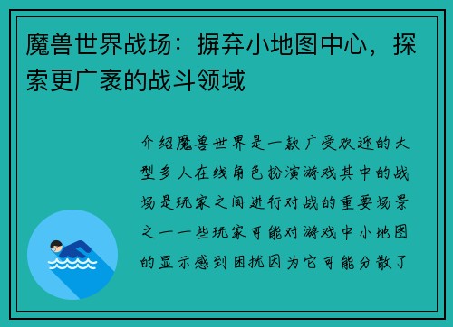 魔兽世界战场：摒弃小地图中心，探索更广袤的战斗领域