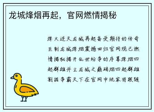 龙城烽烟再起，官网燃情揭秘
