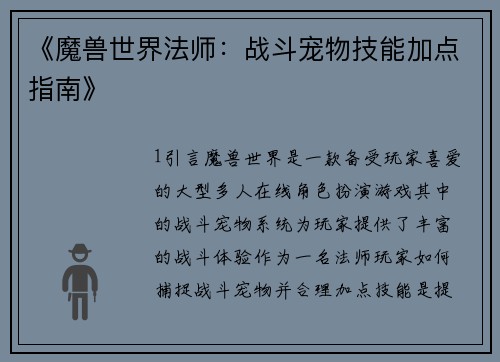 《魔兽世界法师：战斗宠物技能加点指南》