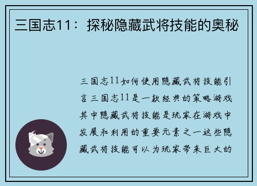 三国志11：探秘隐藏武将技能的奥秘
